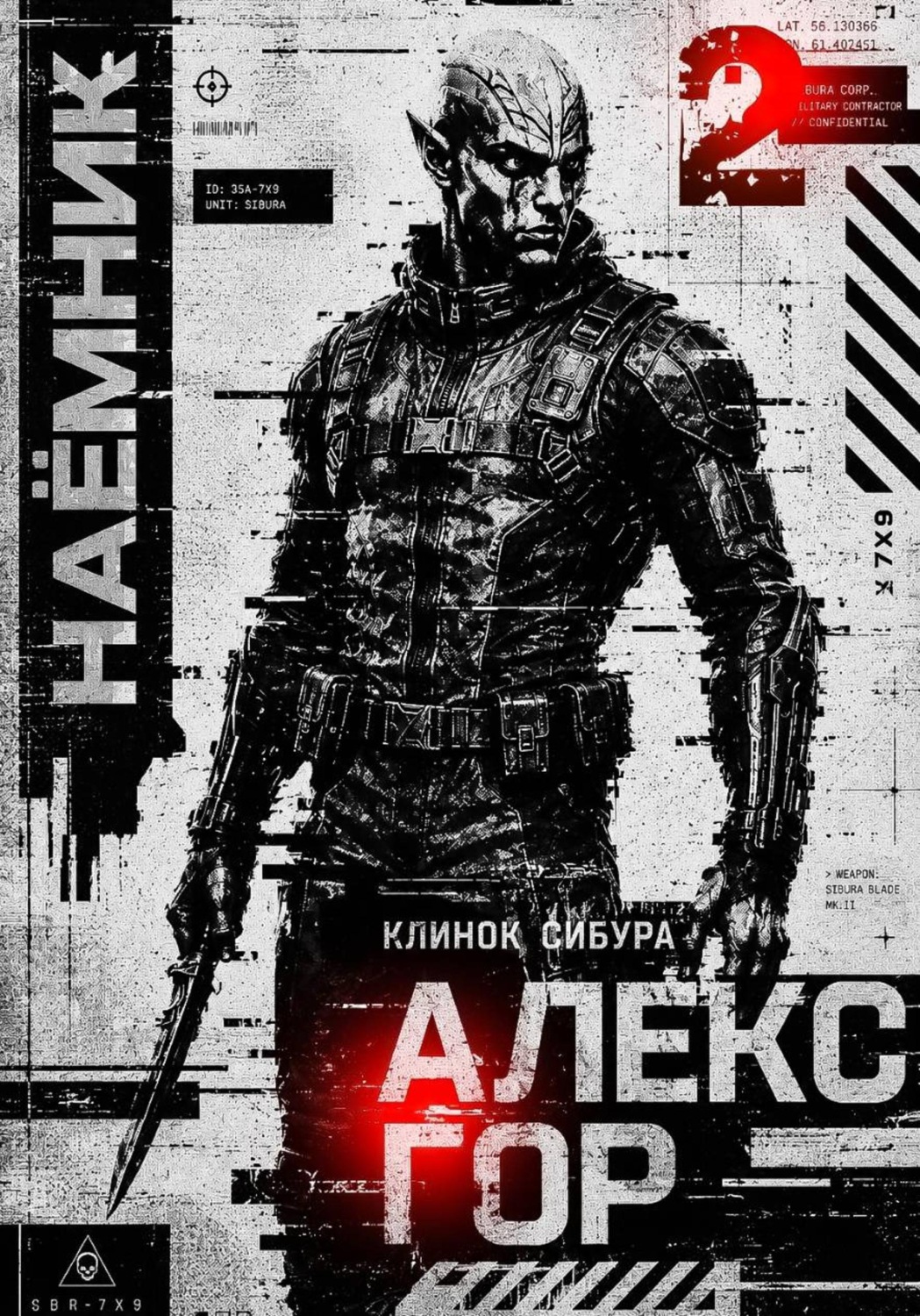 Обложка книги «Клинок Сибура: Наёмник»