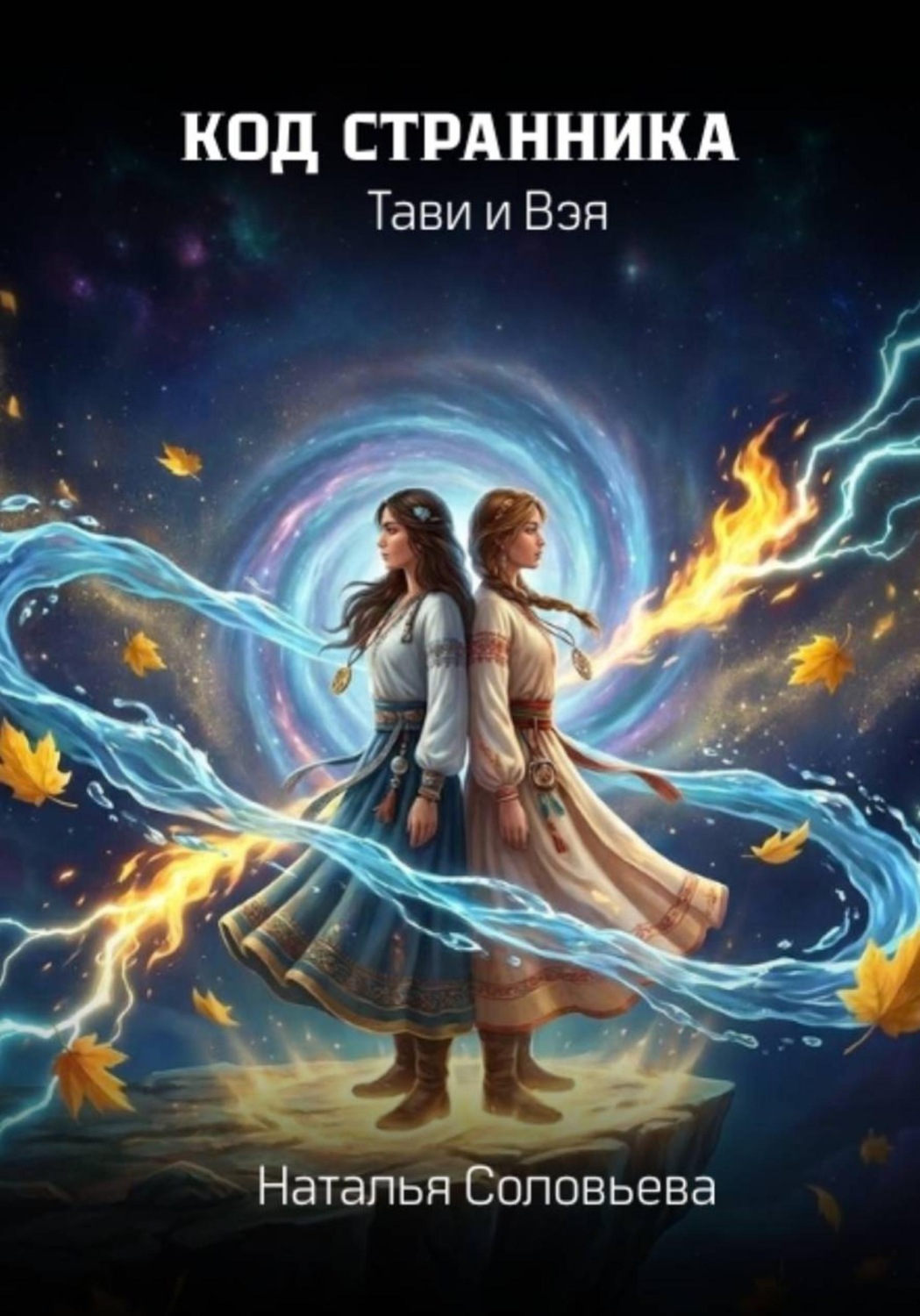 Обложка книги «Код странника. Тави и Вэя»