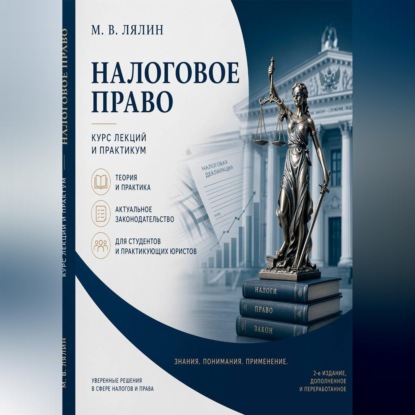 Обложка книги «Налоговое право. Курс лекций и практикум»