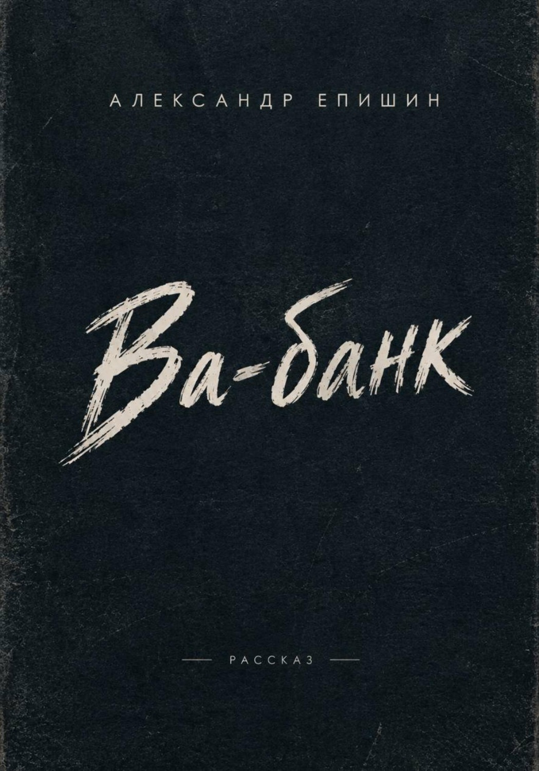 Обложка книги «Ва-банк»