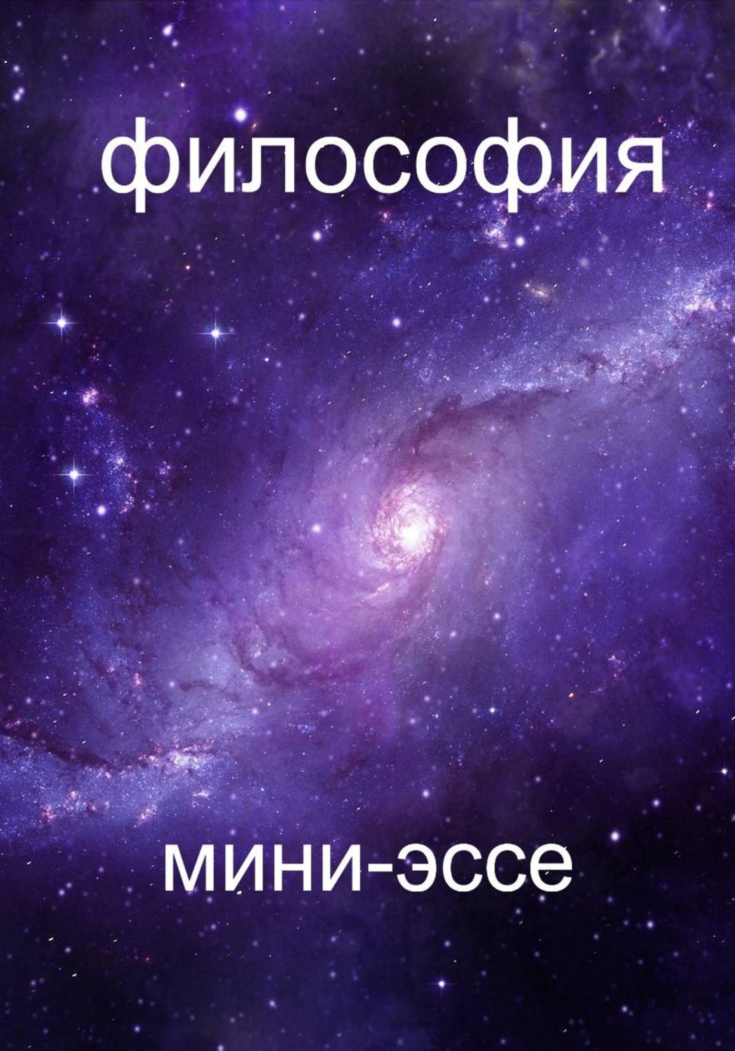 Обложка книги «Сборник мини-философских эссе»