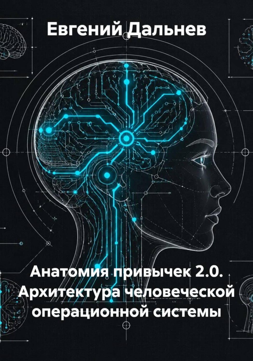 Обложка книги «Анатомия привычек 2.0. Архитектура человеческой операционной системы»