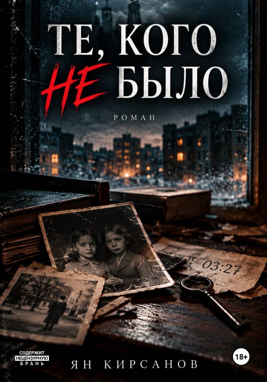 Обложка книги «Те, кого не было»