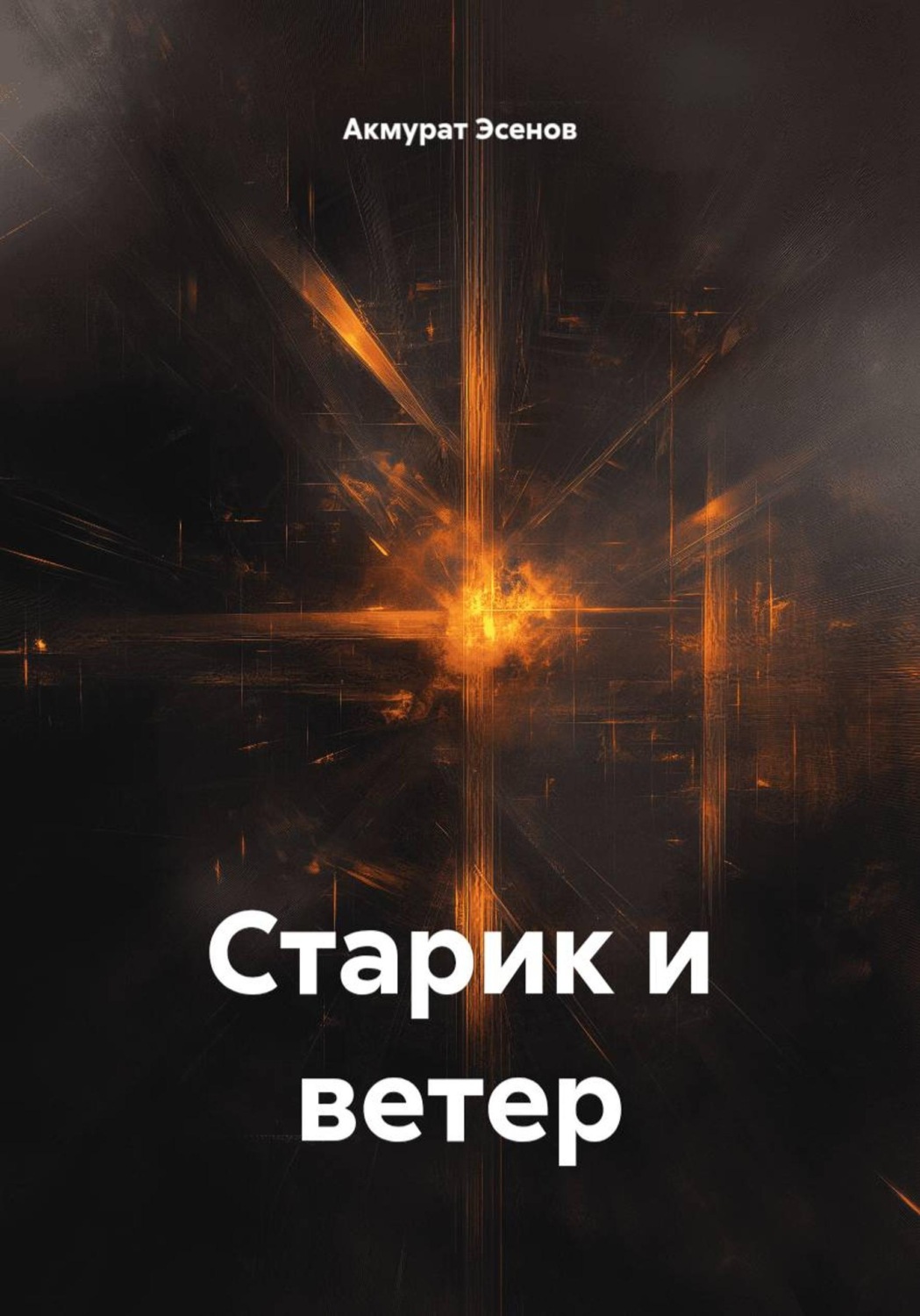 Обложка книги «Старик и ветер»