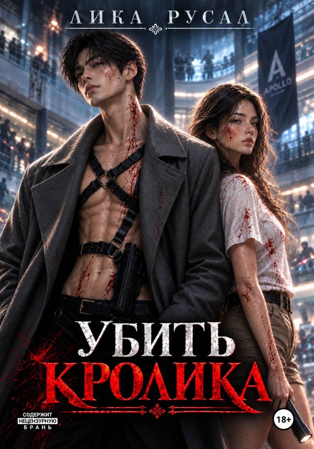 Обложка книги «Убить кролика»