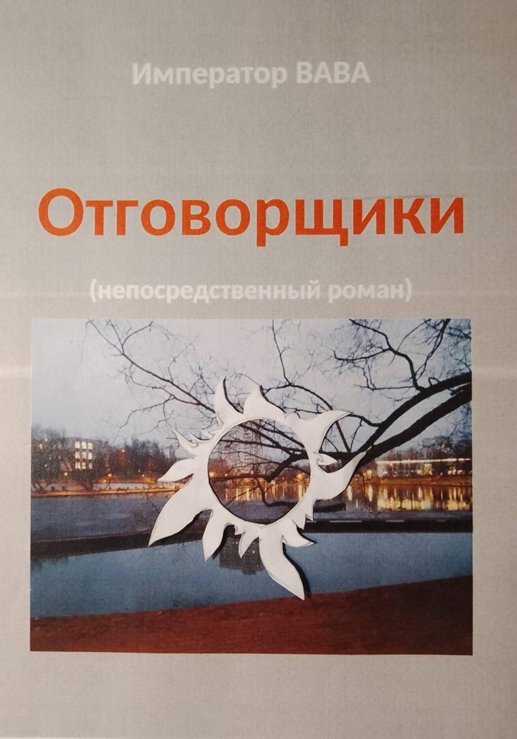 Обложка книги «Отговорщики»