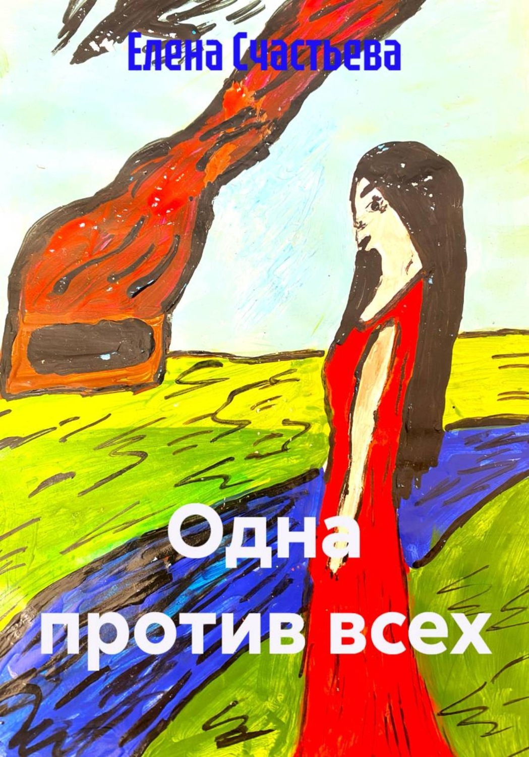 Обложка книги «Одна против всех»