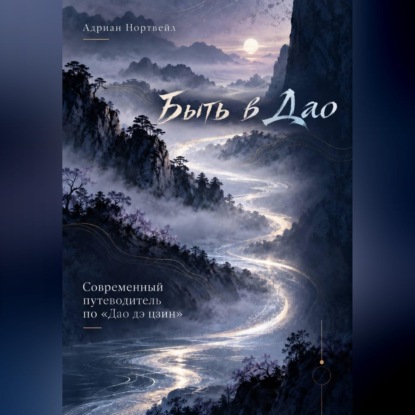 Обложка книги «Быть в Дао. Современный путеводитель по «Дао дэ цзин»»