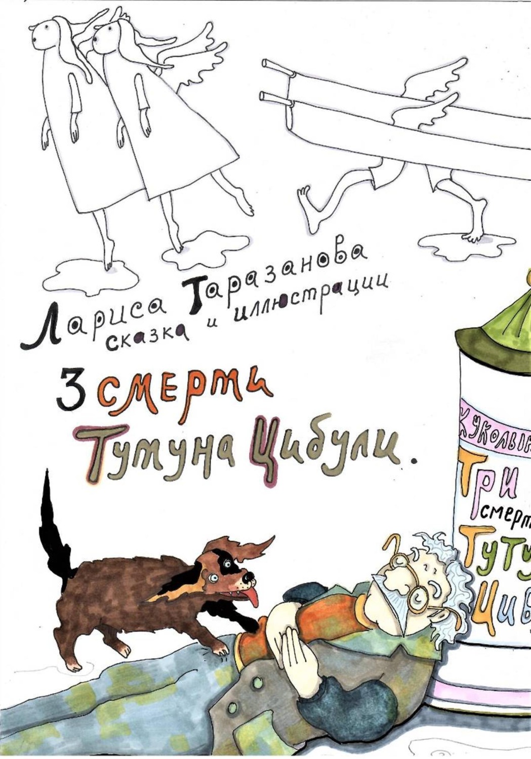 Обложка книги «Три смерти Тутуна Цибули»