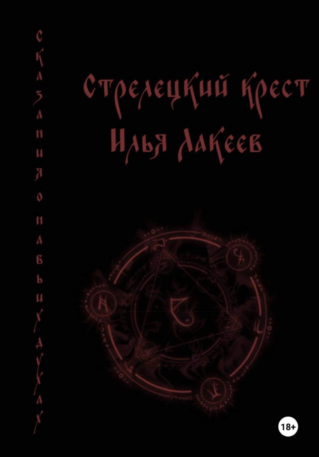 Обложка книги «Стрелецкий крест»
