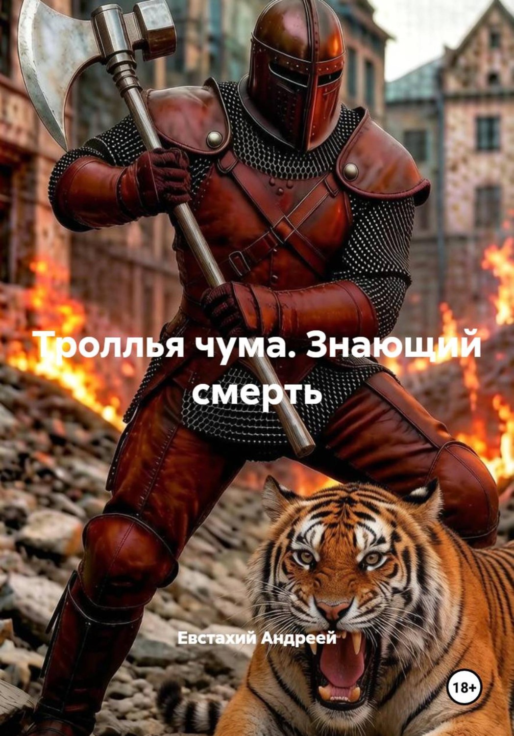 Обложка книги «Троллья чума. Знающий смерть»