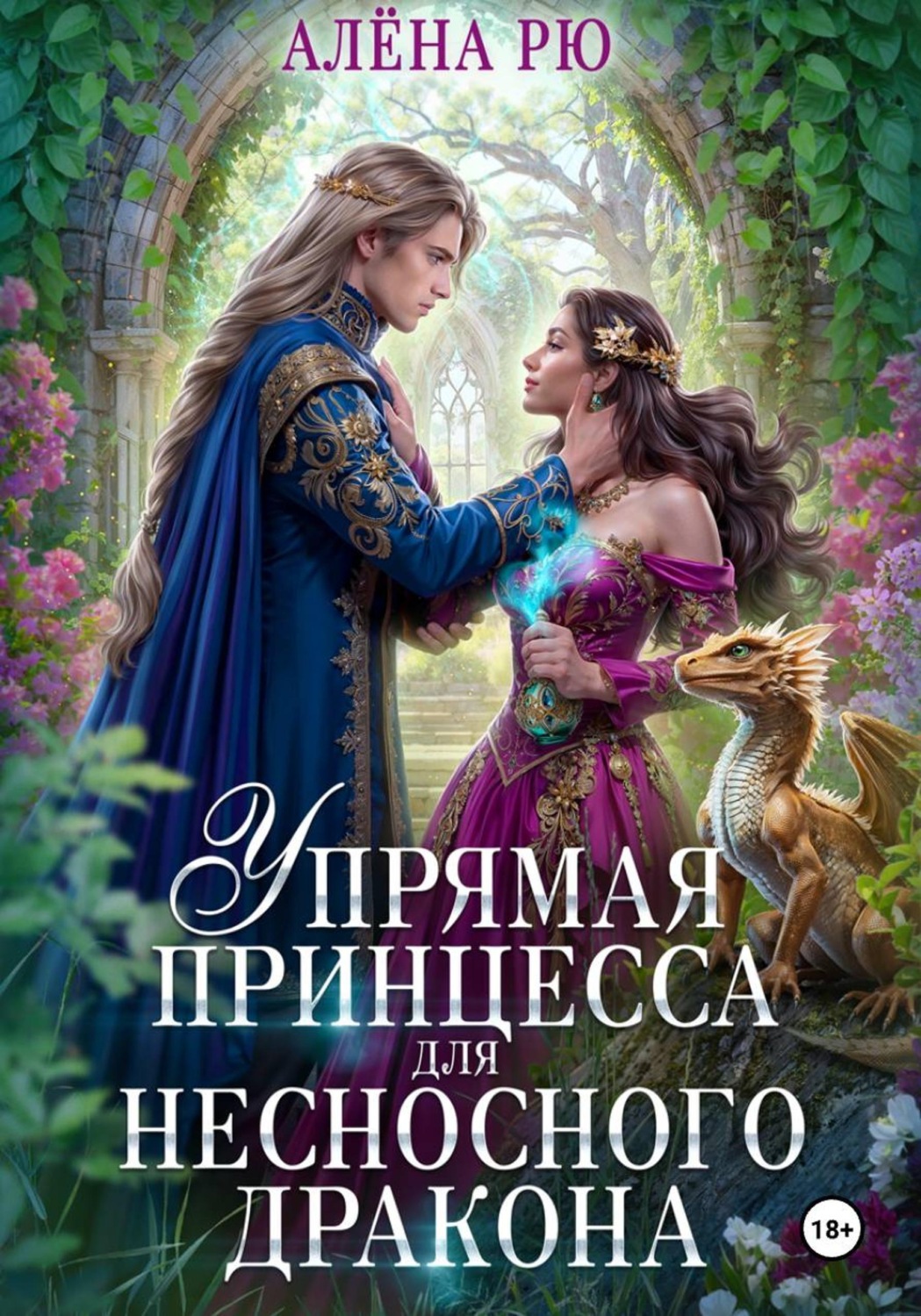 Обложка книги «Упрямая принцесса для несносного дракона»
