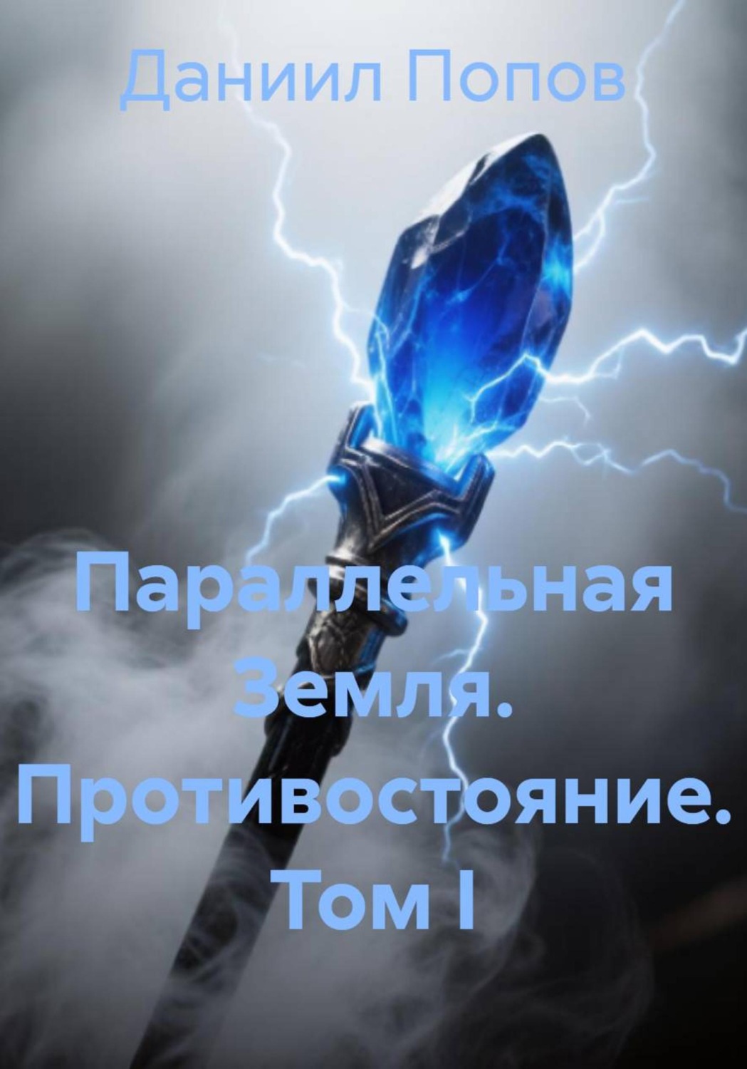 Обложка книги «Параллельная Земля. Противостояние. Том I»