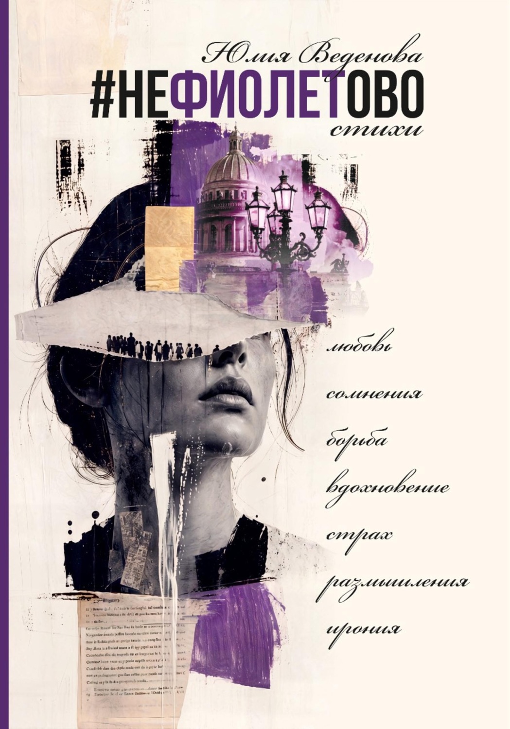 Обложка книги «Нефиолетово»