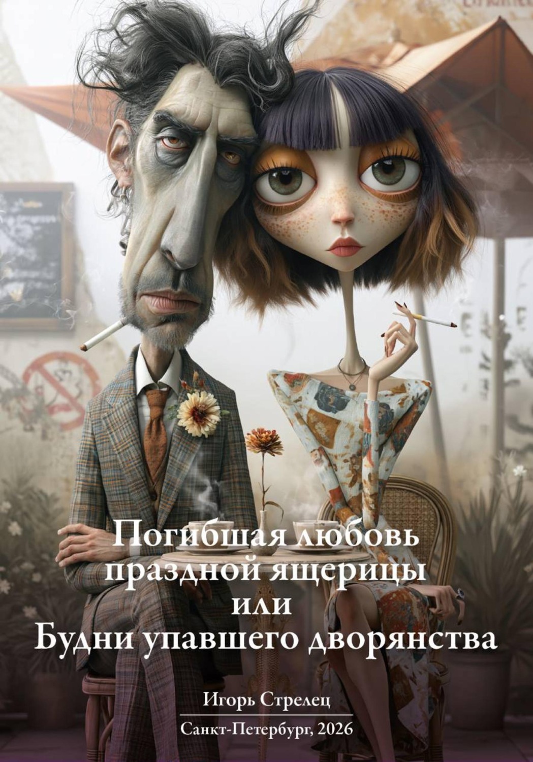 Обложка книги «Погибшая любовь праздной ящерицы или Будни упавшего дворянства»