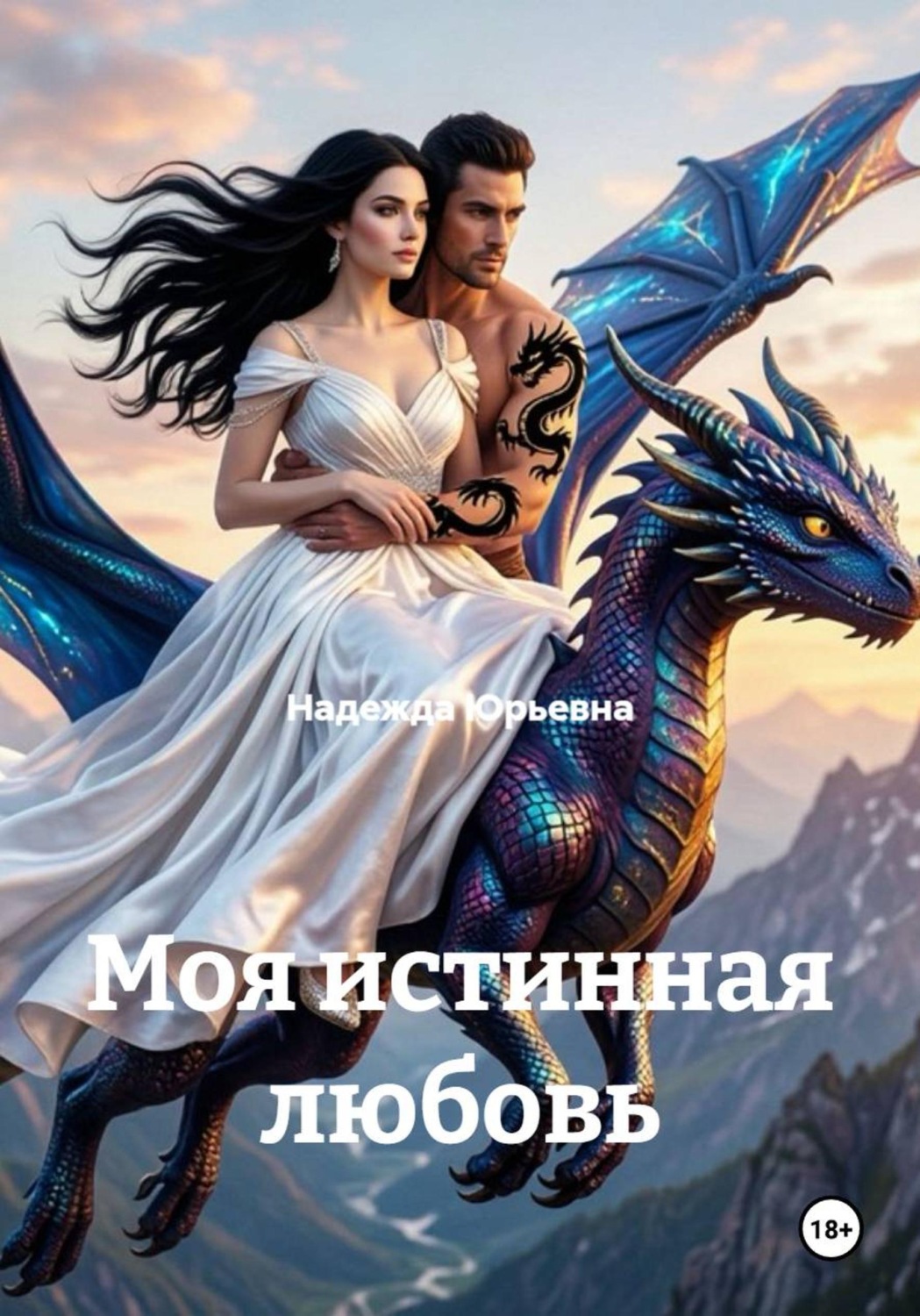 Обложка книги «Моя истинная любовь»