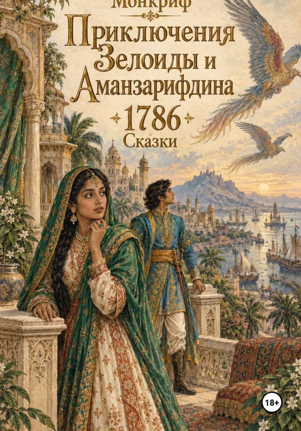 Обложка книги «Приключения Зелоиды и Аманзарифдина»