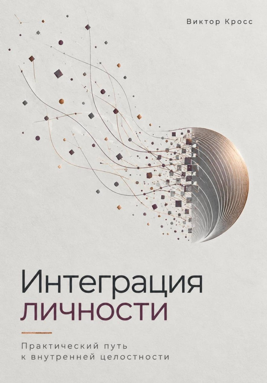 Обложка книги «Интеграция личности. Практический путь к внутренней целостности»