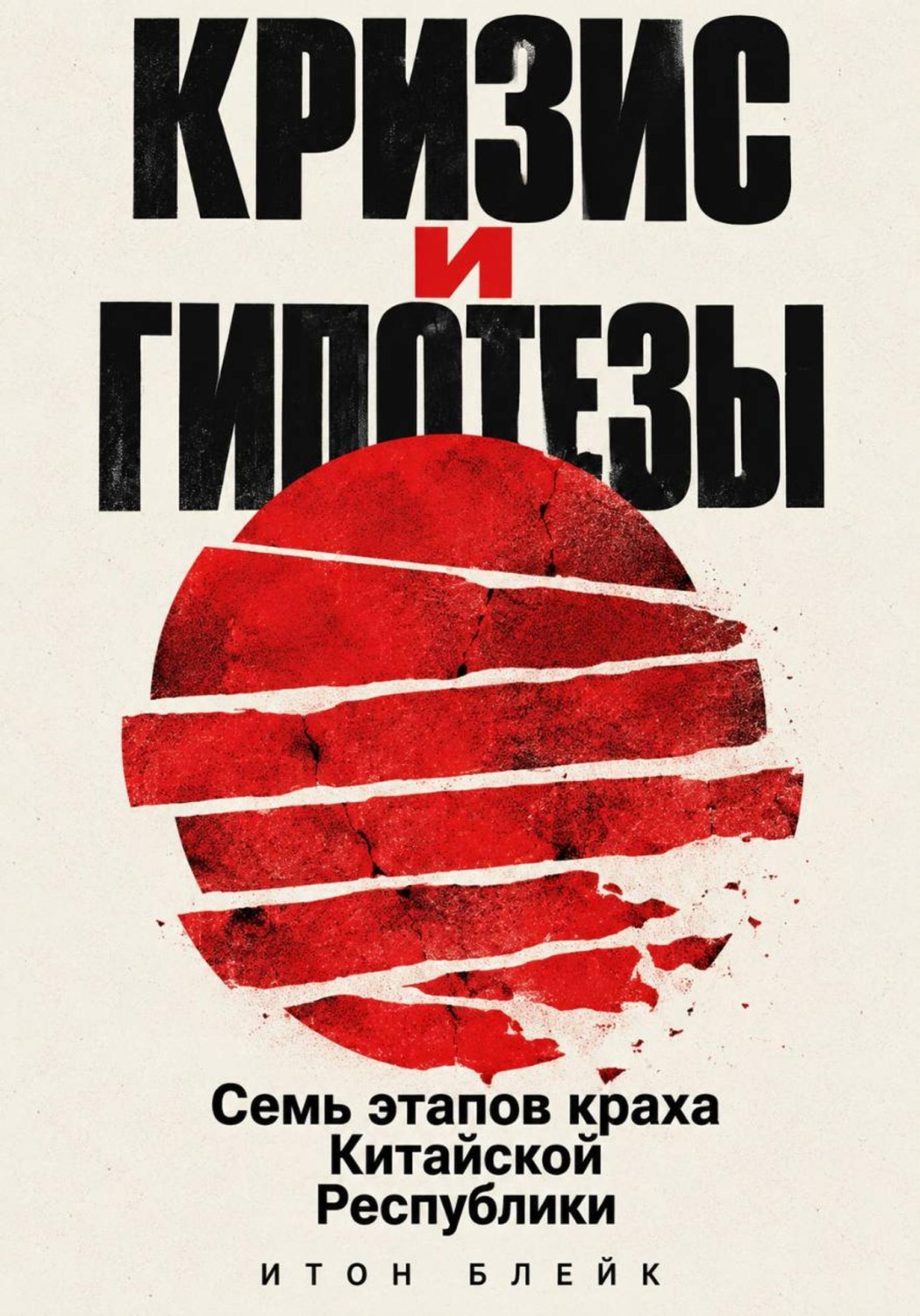 Обложка книги «Кризис и гипотезы. Семь этапов краха Китайской Республики»