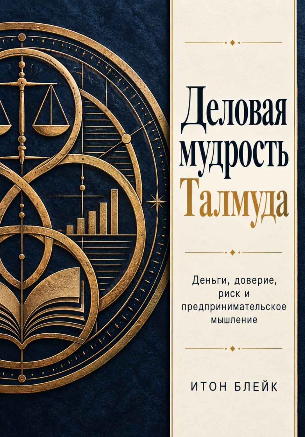Обложка книги «Деловая мудрость Талмуда. Деньги, доверие, риск и предпринимательское мышление»