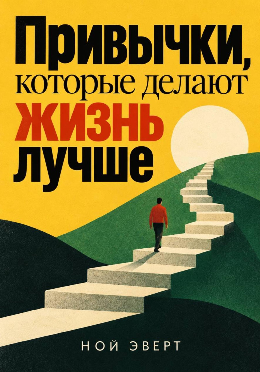 Обложка книги «Привычки, которые делают жизнь лучше»