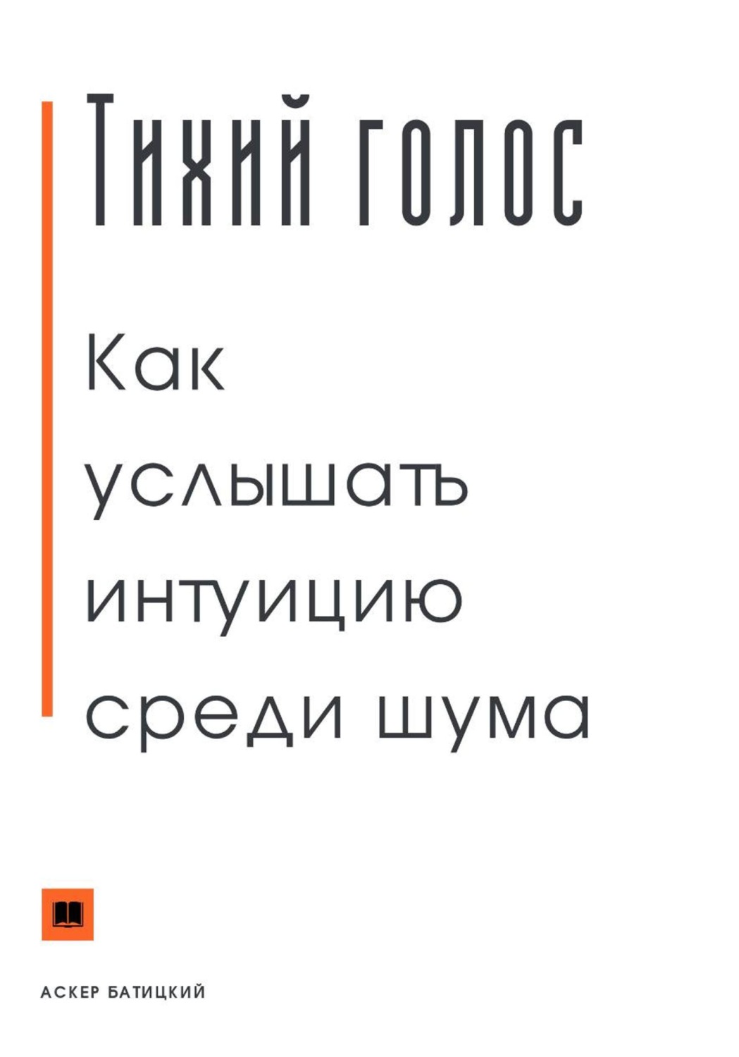 Обложка книги «Тихий голос. Как услышать интуицию среди шума»