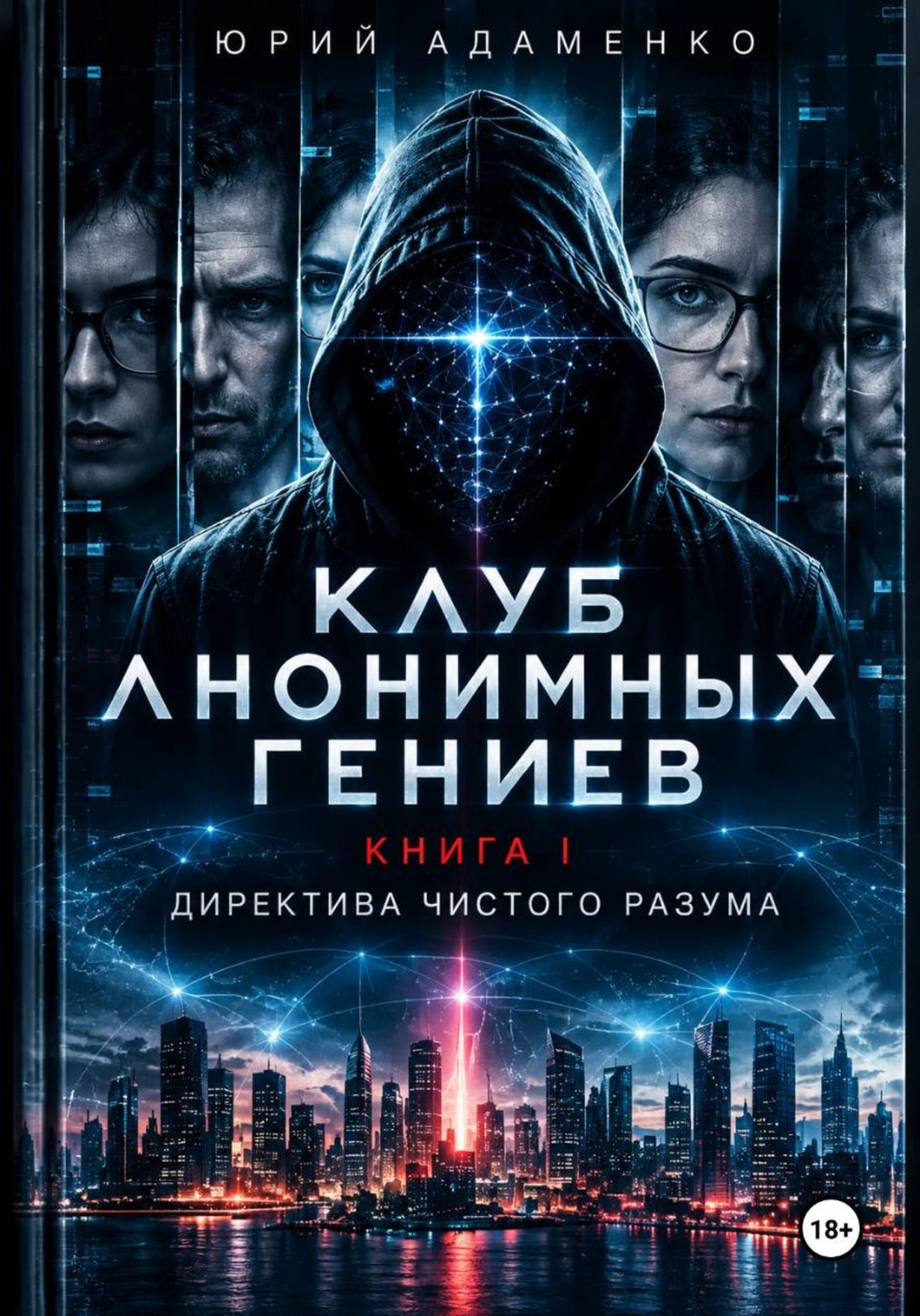 Обложка книги «Клуб Анонимных Гениев. Книга 1. Директива Чистого Разума»