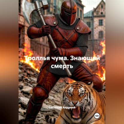 Обложка книги «Троллья чума. Знающий смерть»