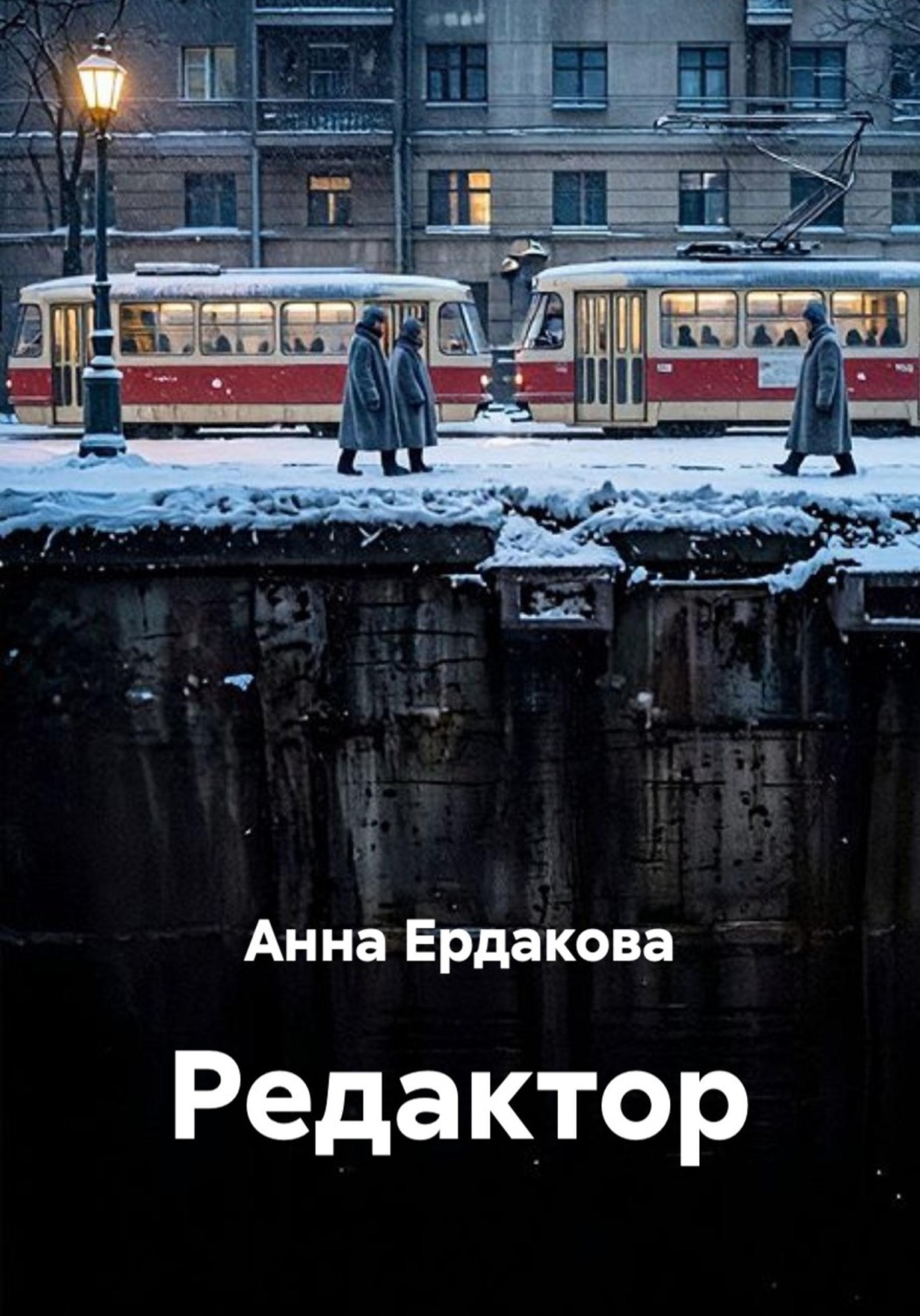 Обложка книги «Редактор»