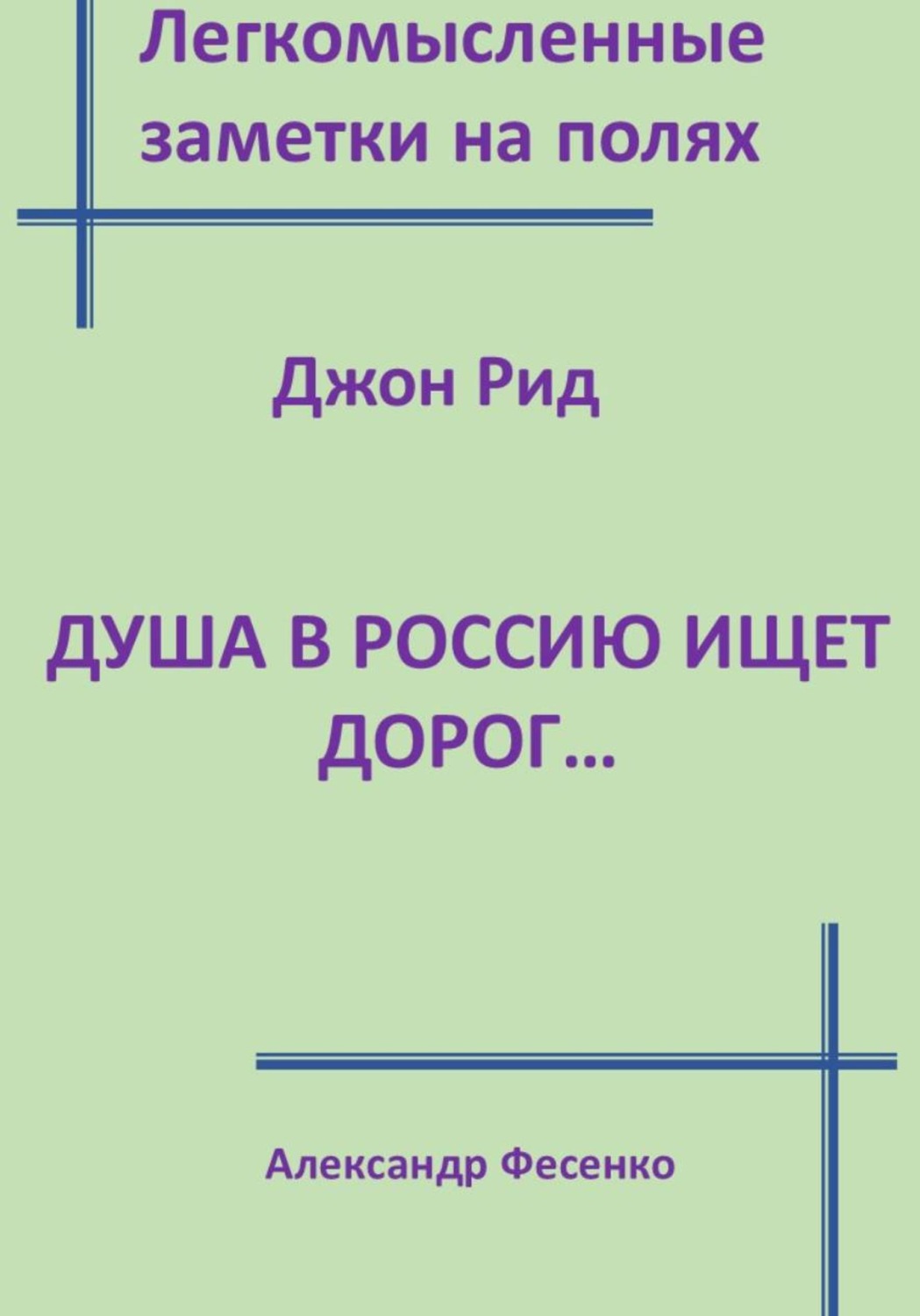Обложка книги «Легкомысленные заметки на полях. Джон Рид. Душа в Россию ищет дорог...»