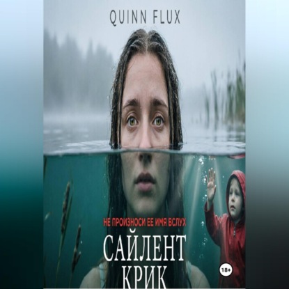 Обложка книги «Сайлент Крик»