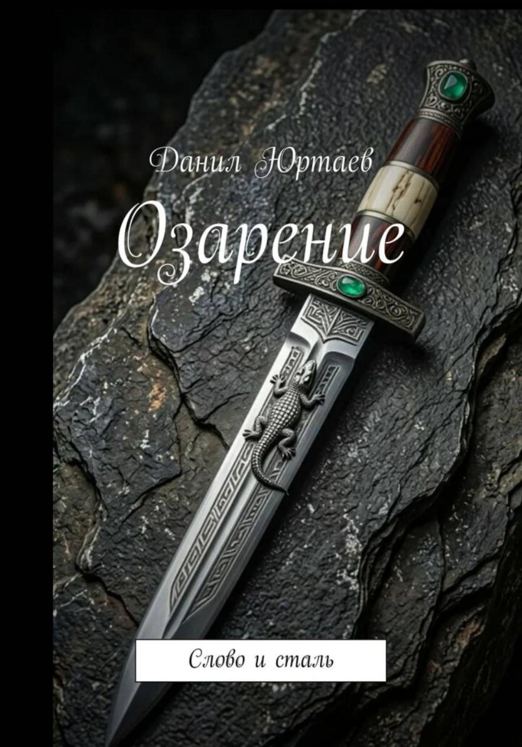 Обложка книги «Озарение: Слово и сталь»