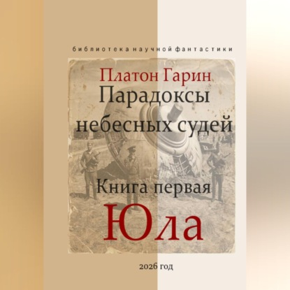 Обложка книги «Парадоксы небесных судей. Книга первая "Юла"»