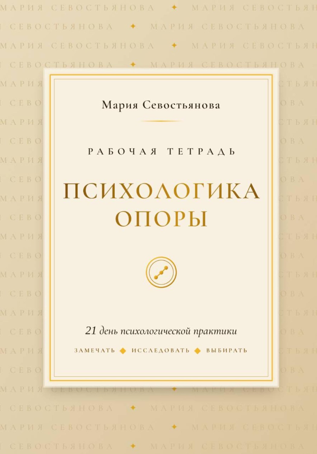 Обложка книги «Психологика опоры: 21 день практики»