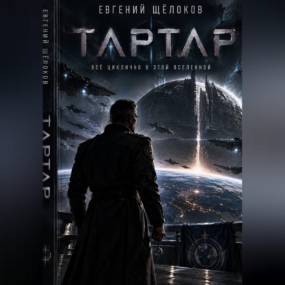 Обложка книги «Тартар»