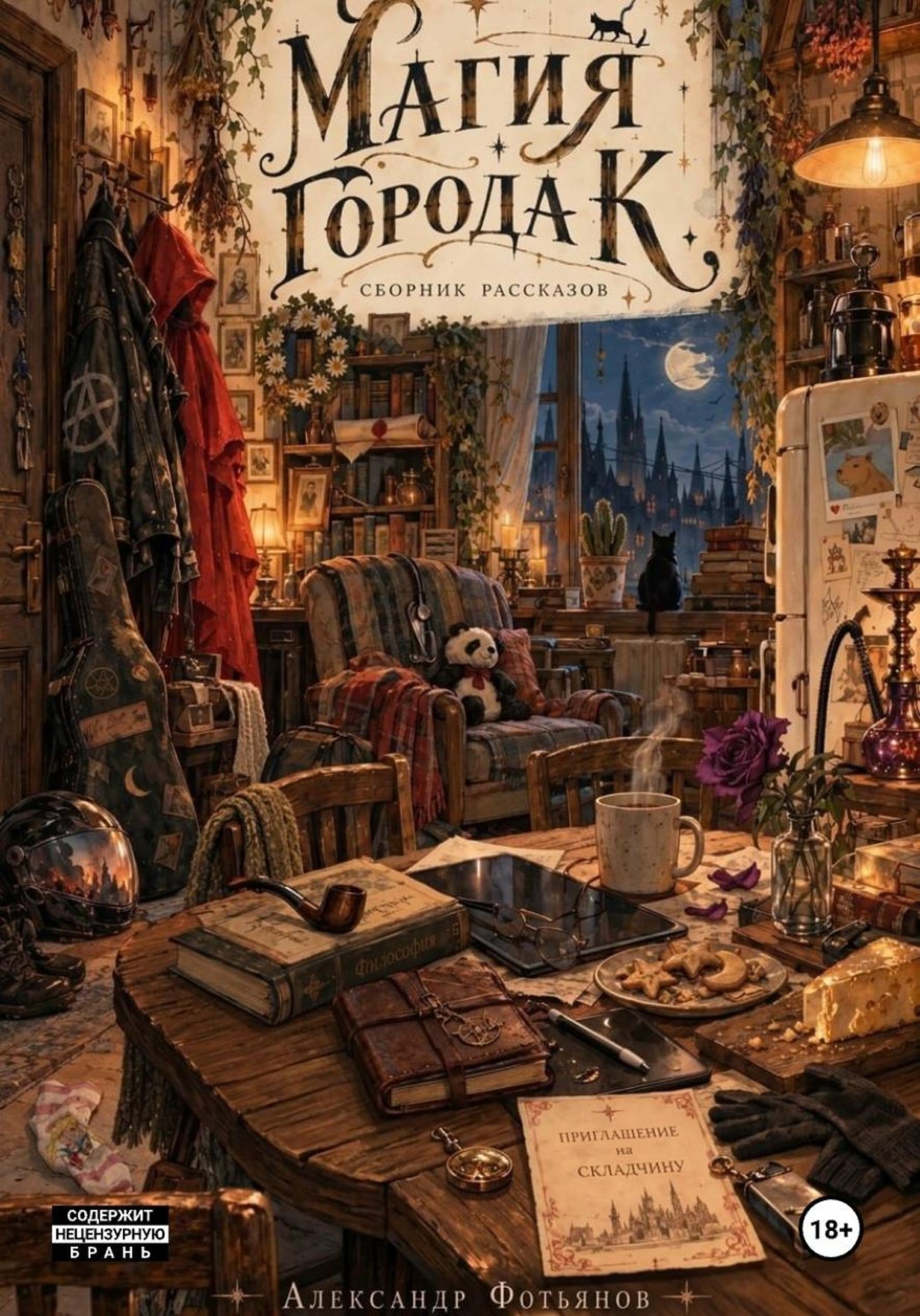 Обложка книги «Магия города К.»