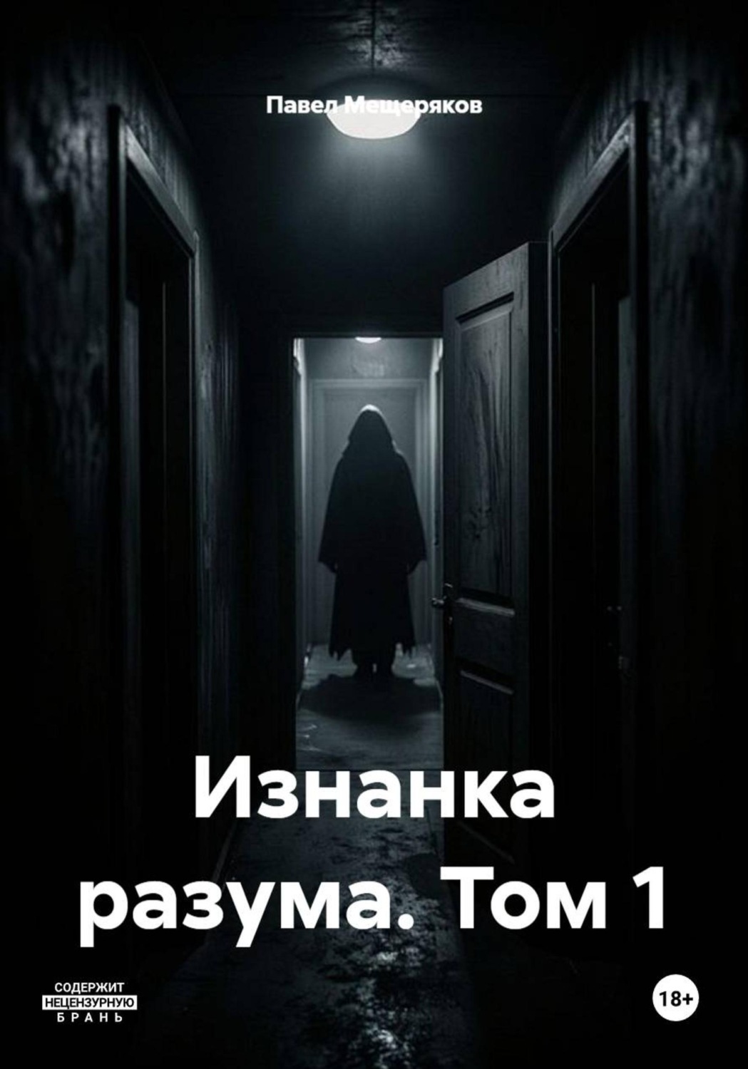 Обложка книги «Изнанка разума. Том 1»