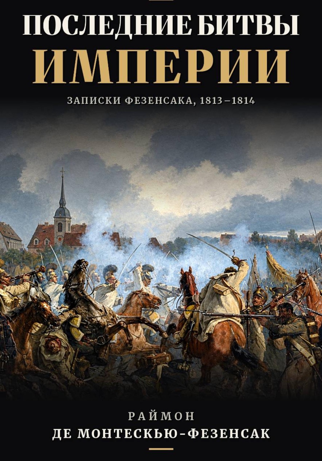 Обложка книги «Последние битвы Империи. Записки Фезенсака, 1813–1814»