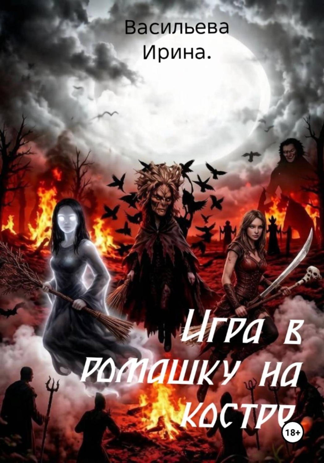 Обложка книги «Игра в ромашку на костре»