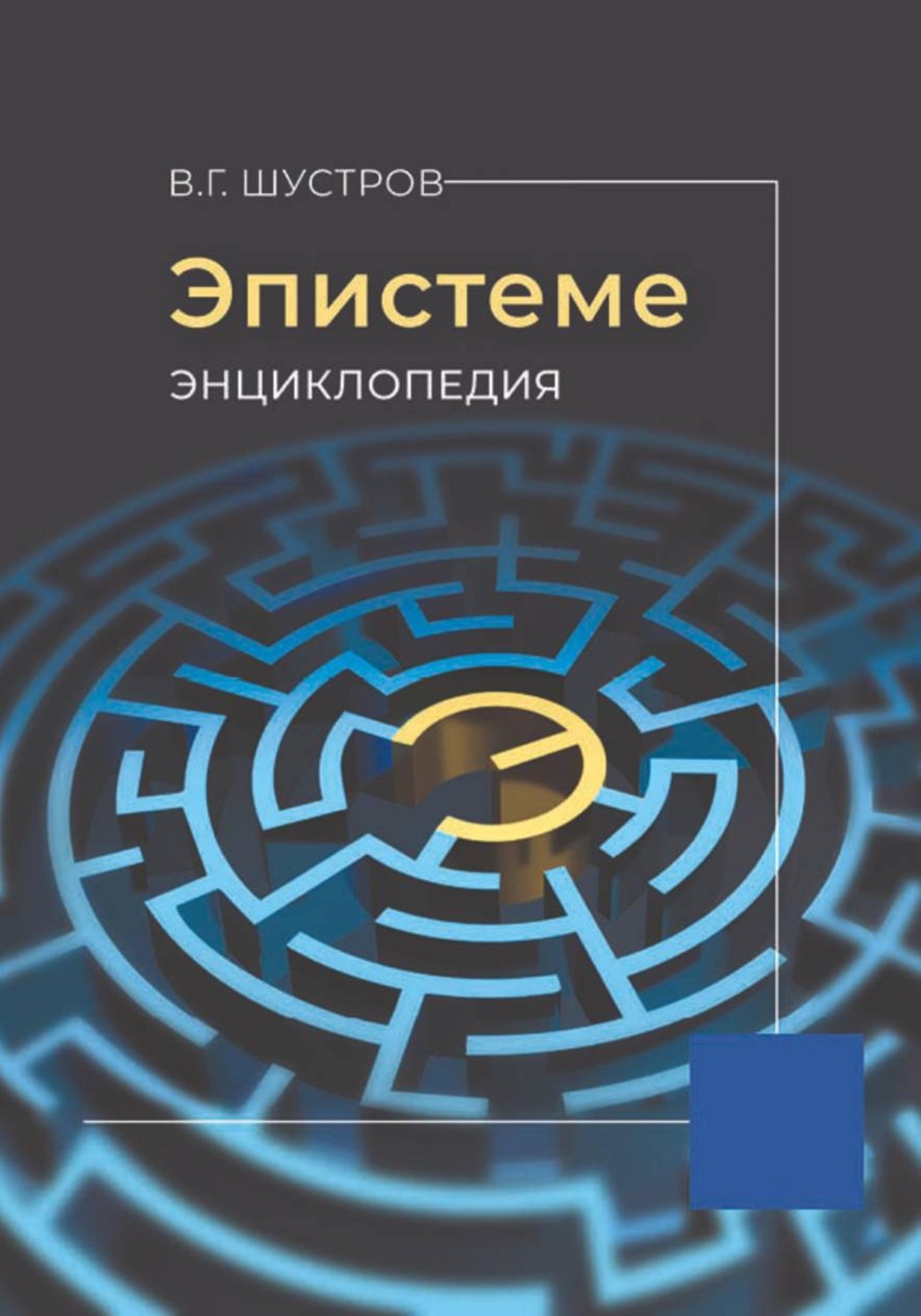 Обложка книги «Эпистеме. Энциклопедия»