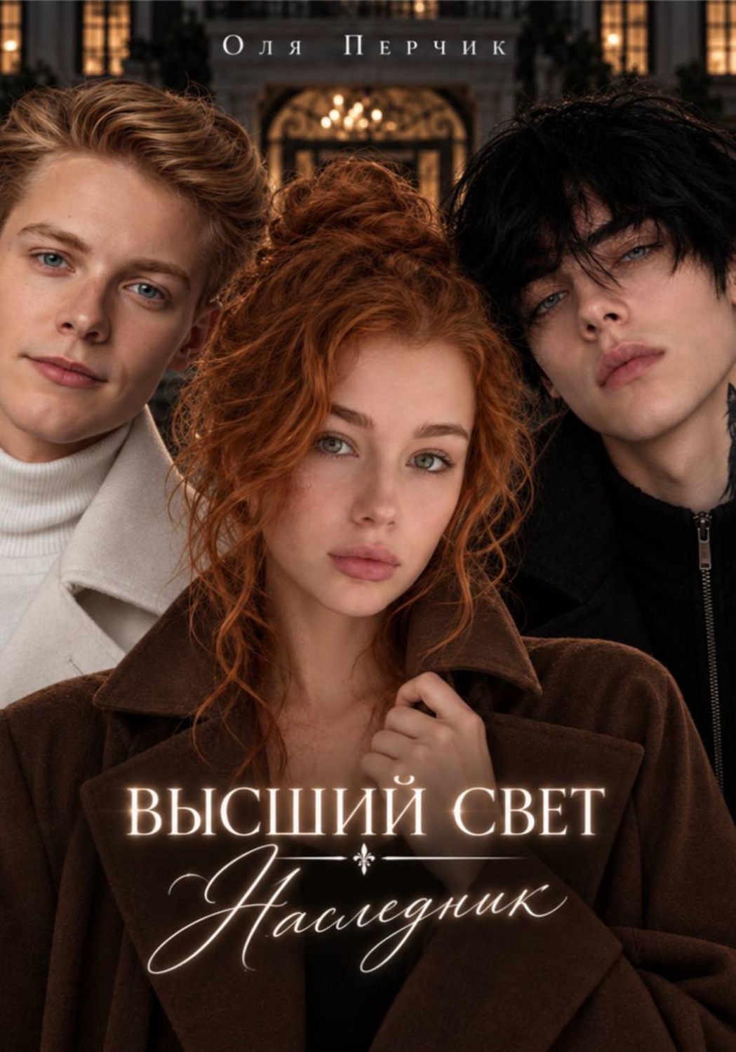 Обложка книги «Высший свет. Наследник»