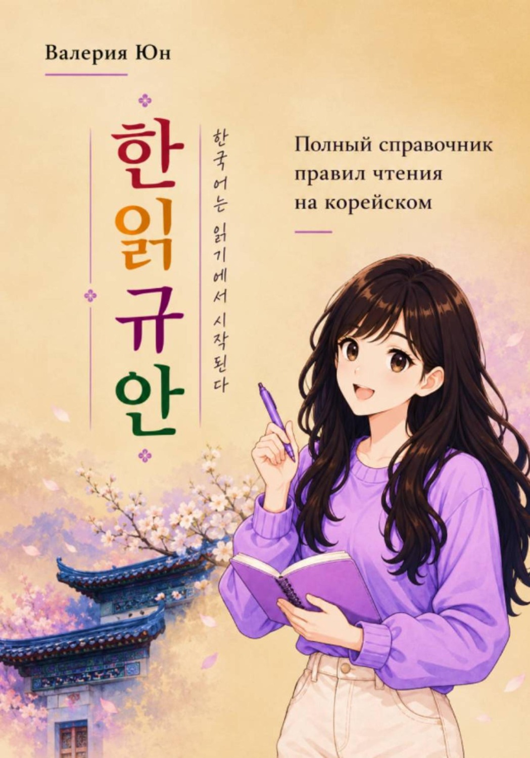 Обложка книги «Полный справочник правил чтения на корейском»