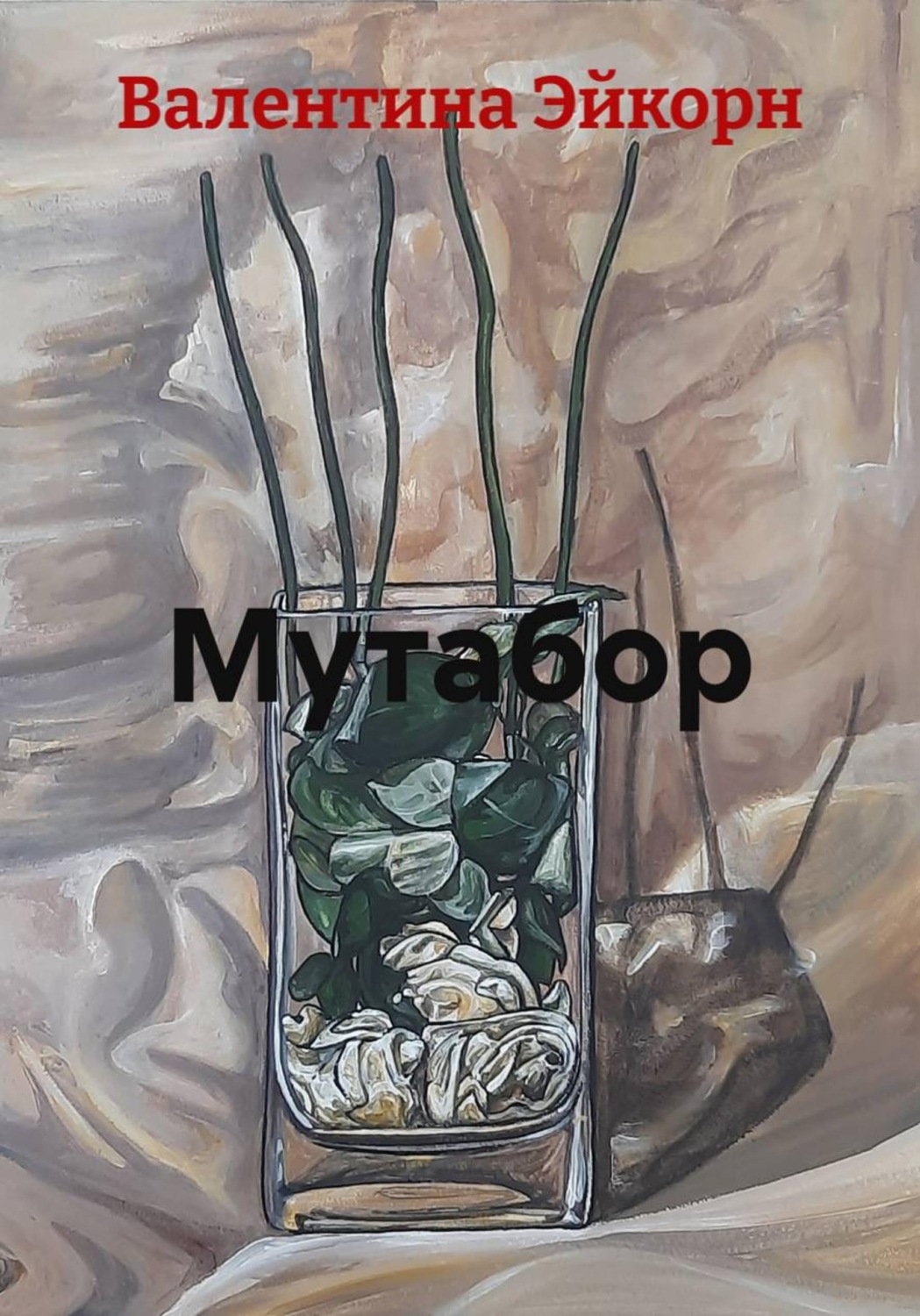 Обложка книги «Мутабор»