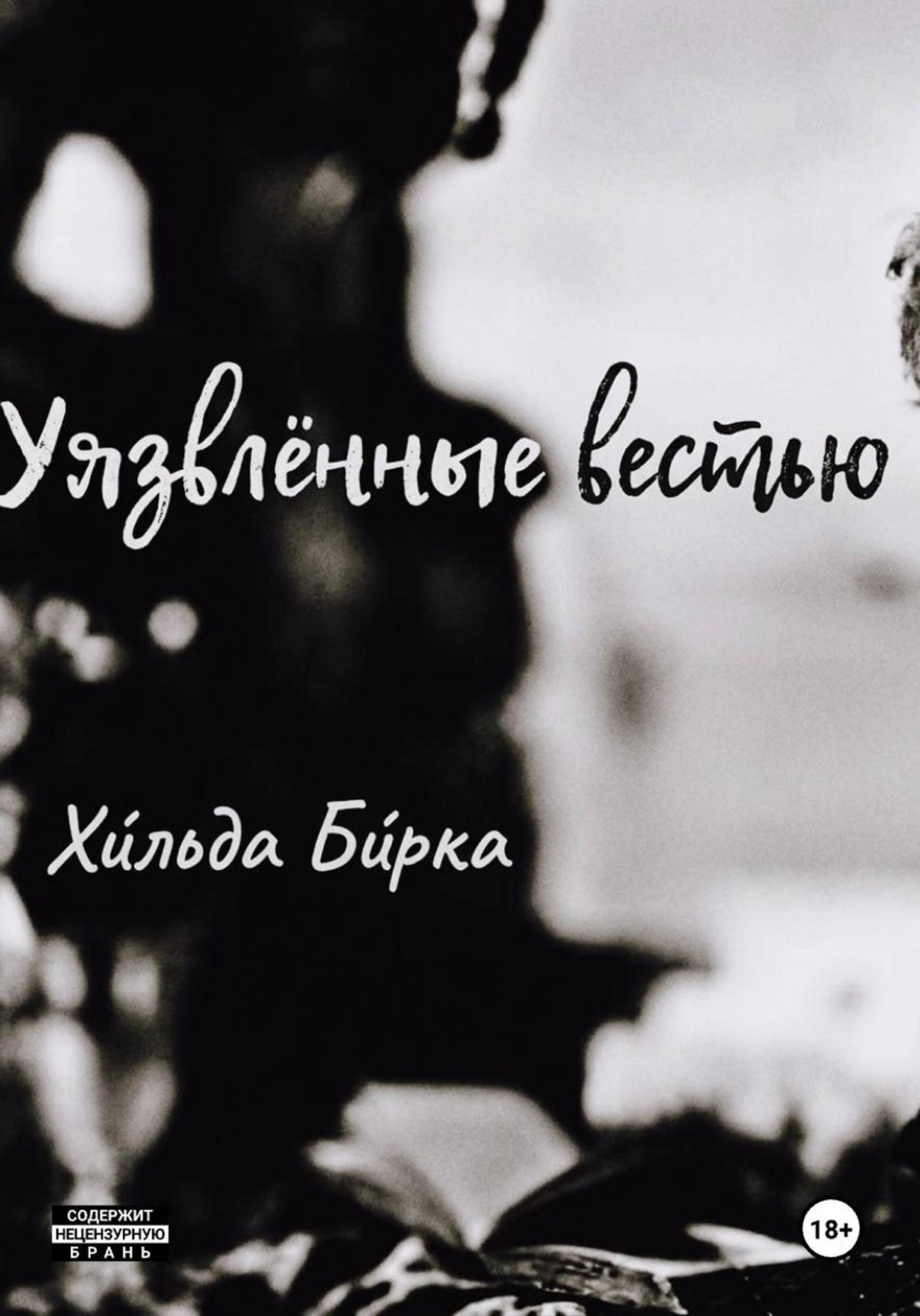 Обложка книги «Уязвлённые вестью»