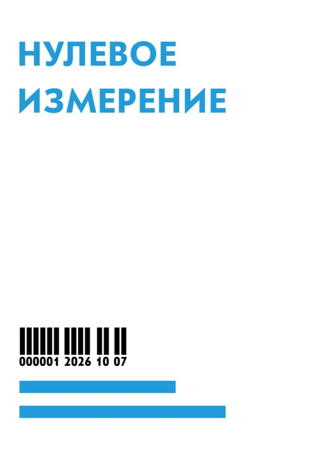 Обложка книги «Нулевое измерение»