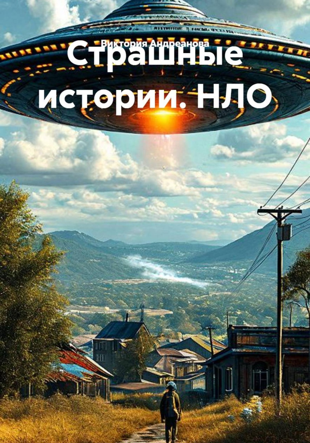 Обложка книги «Страшные истории. НЛО»