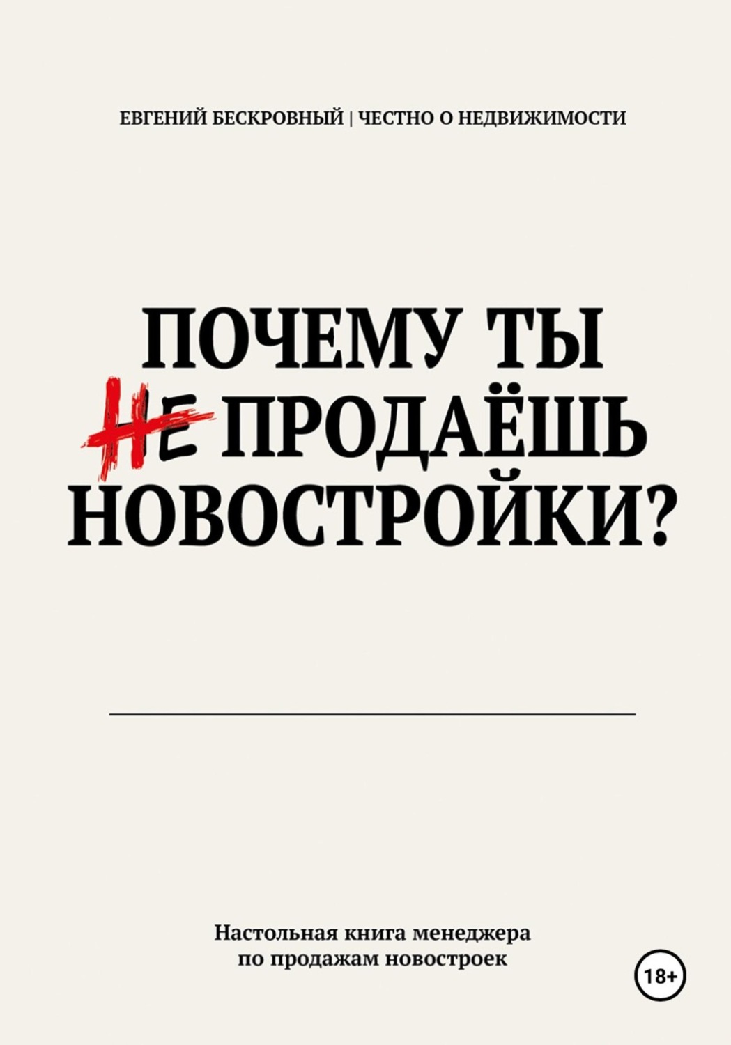 Обложка книги «Почему ты не продаешь новостройки?»