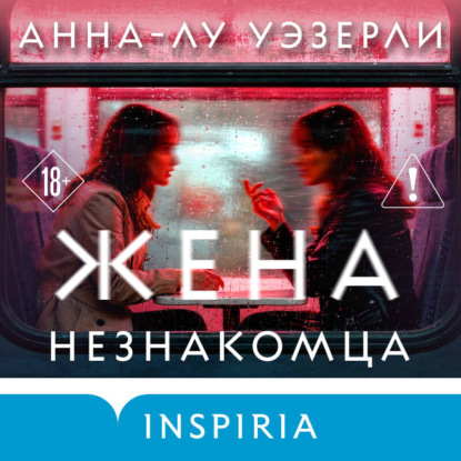 Обложка книги «Жена незнакомца»