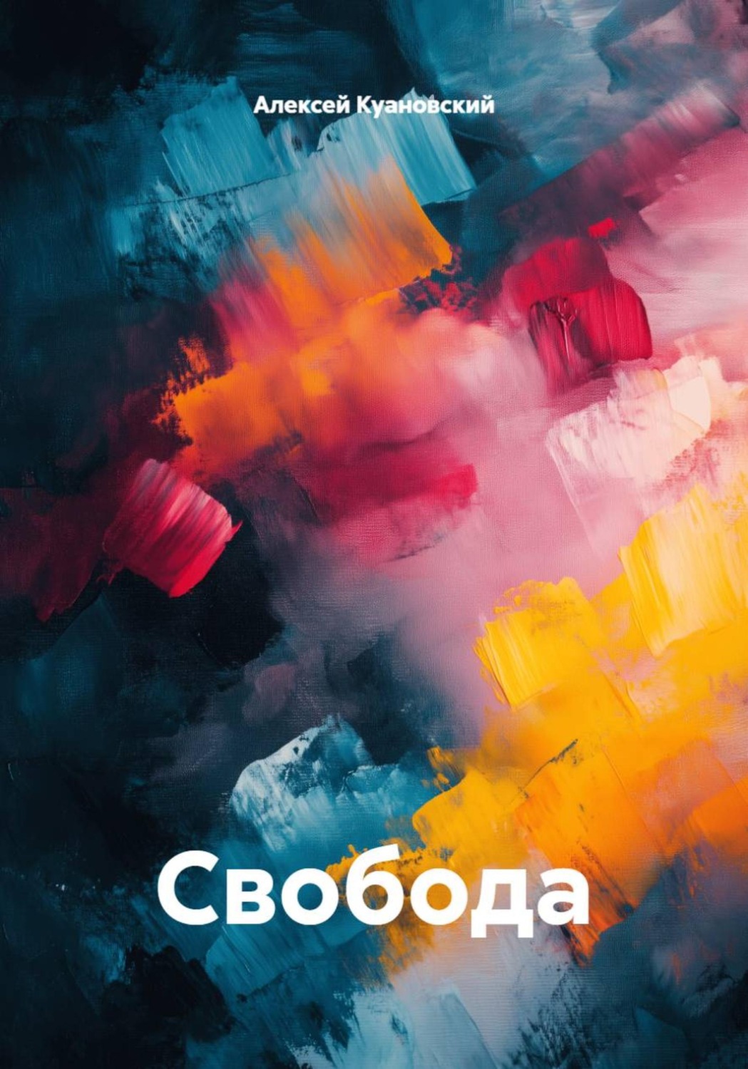 Обложка книги «Свобода»