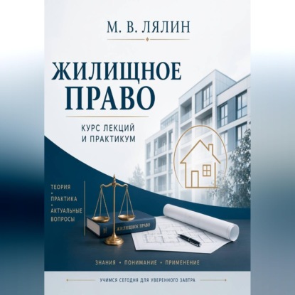 Обложка книги «Жилищное право. Курс лекций и практикум»